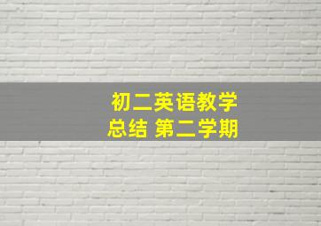 初二英语教学总结 第二学期